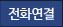 한국기록원 전화걸기
