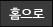 홈으로