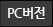 PC버전
